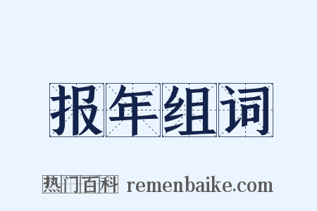 报年组词是什么意思的图片